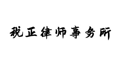 稅正律師事務(wù)所