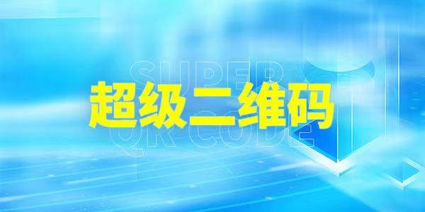 超級(jí)二維碼數(shù)字標(biāo)簽