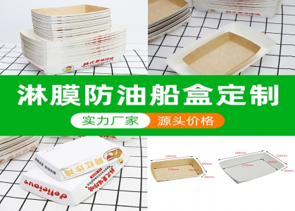 船盒定做：牛皮紙，白卡紙，涂布船盒，食品級船盒，淋膜船盒