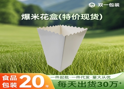爆米花盒現(xiàn)貨特價(jià)一件起批 雞米花盒薯?xiàng)l盒優(yōu)惠