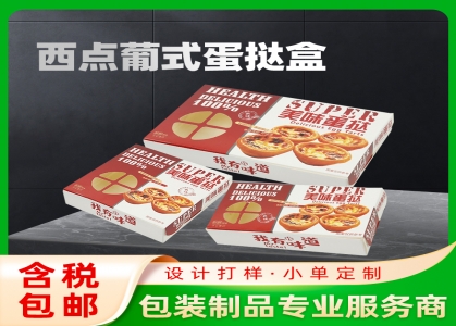 定做蛋撻盒 西式糕點(diǎn)甜品 葡式蛋撻盒