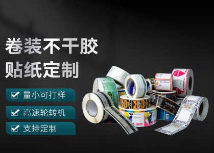 卷裝不干膠貼紙